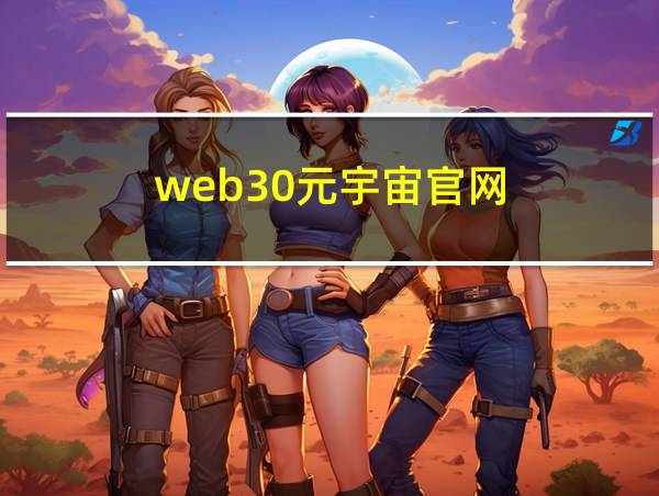 web30元宇宙官网的相关图片