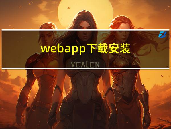 webapp下载安装的相关图片