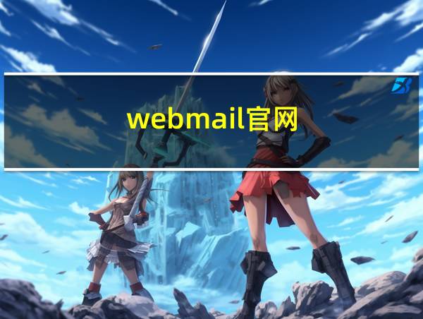 webmail官网的相关图片