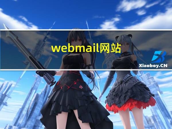 webmail网站的相关图片