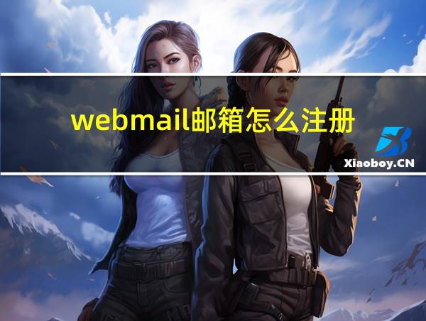 webmail邮箱怎么注册的相关图片