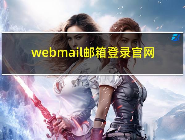 webmail邮箱登录官网的相关图片