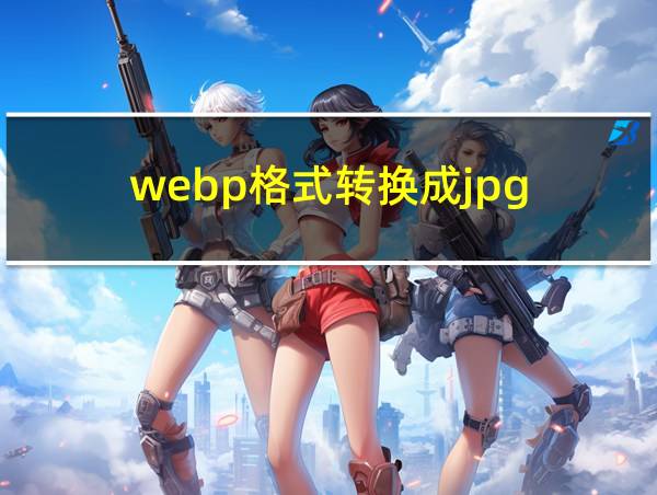 webp格式转换成jpg的相关图片