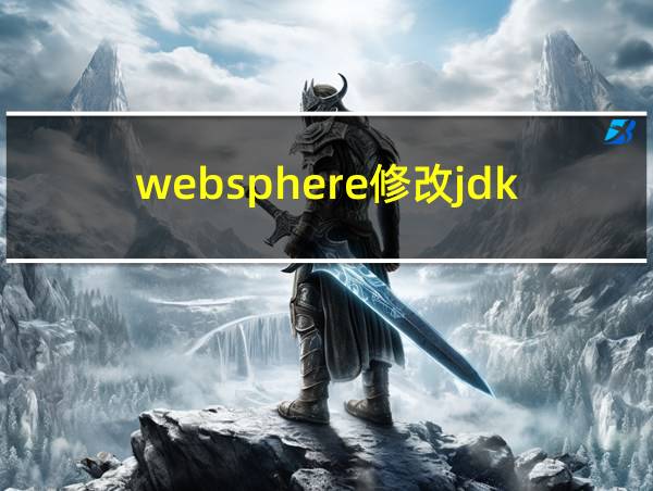 websphere修改jdk版本的相关图片