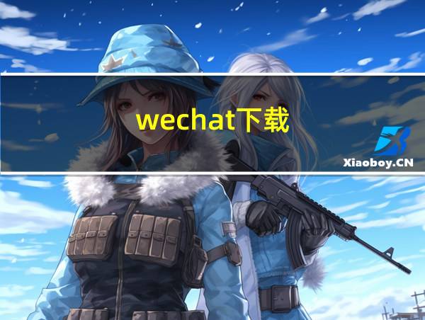 wechat下载的相关图片