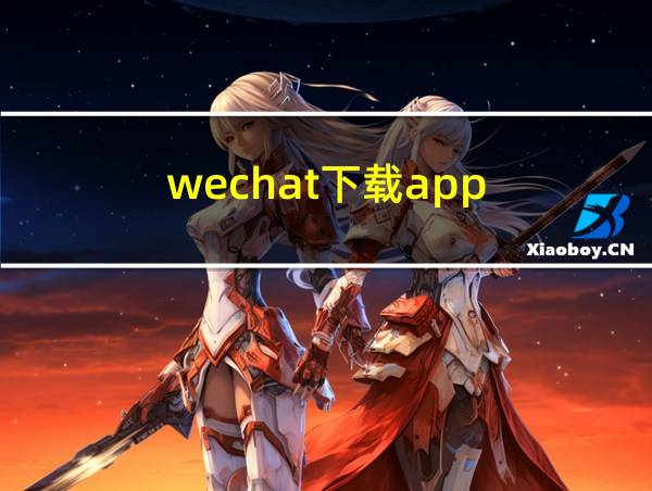 wechat下载app的相关图片