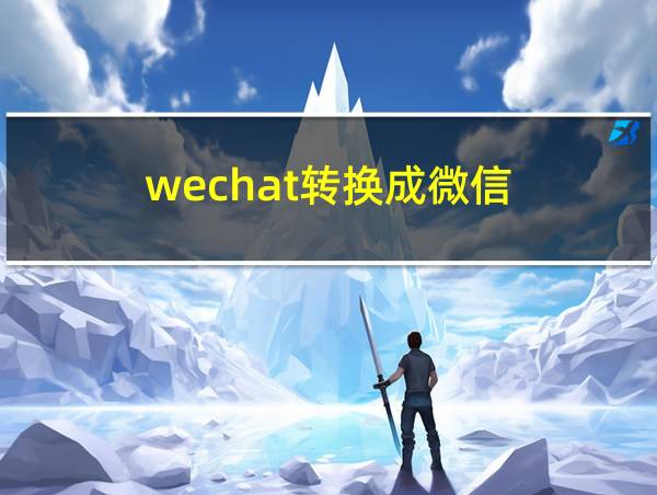 wechat转换成微信的相关图片