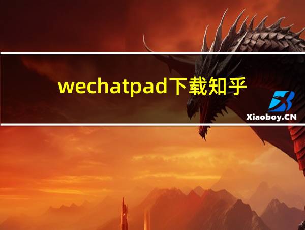 wechatpad下载知乎的相关图片