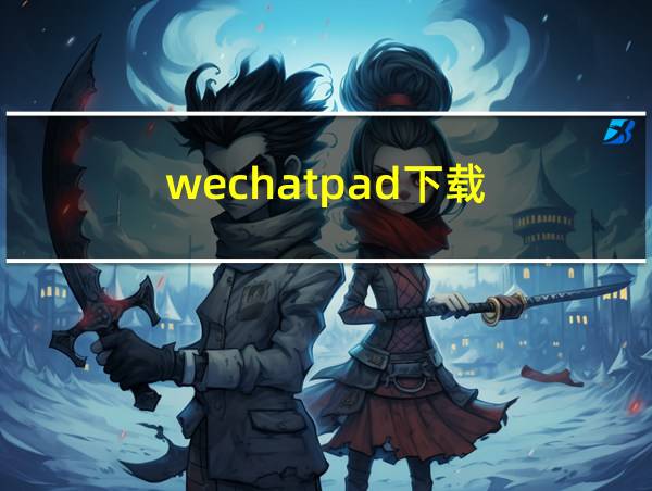 wechatpad下载的相关图片