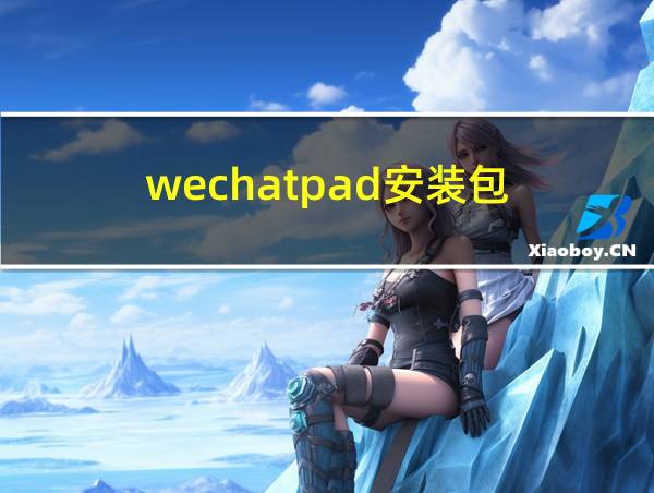 wechatpad安装包的相关图片