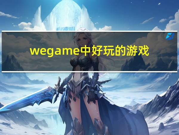 wegame中好玩的游戏的相关图片