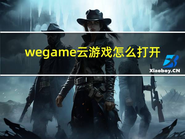 wegame云游戏怎么打开的相关图片