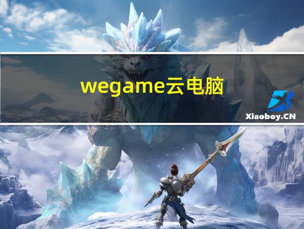 wegame云电脑的相关图片