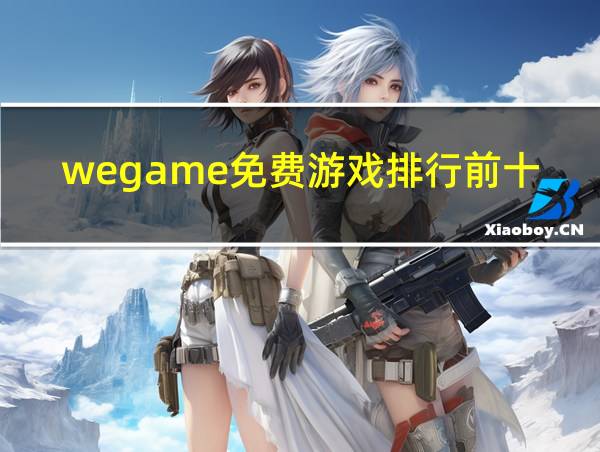 wegame免费游戏排行前十的相关图片