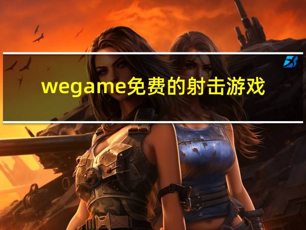 wegame免费的射击游戏的相关图片