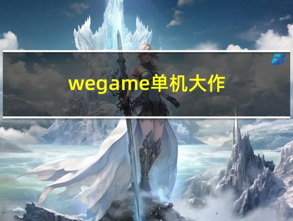 wegame单机大作的相关图片