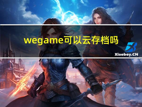 wegame可以云存档吗的相关图片