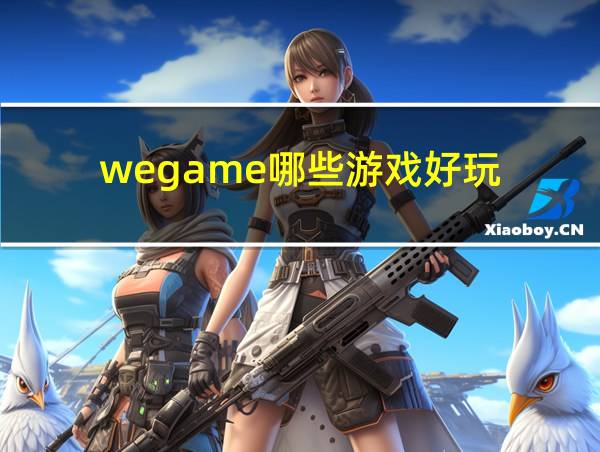 wegame哪些游戏好玩的相关图片