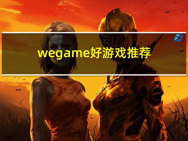 wegame好游戏推荐的相关图片