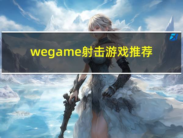 wegame射击游戏推荐的相关图片