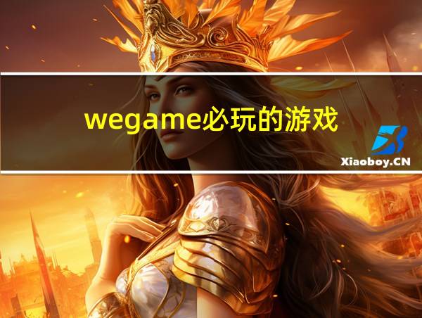 wegame必玩的游戏的相关图片