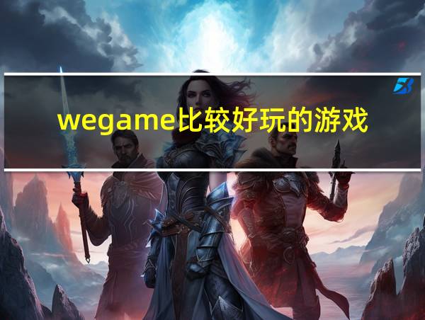 wegame比较好玩的游戏的相关图片