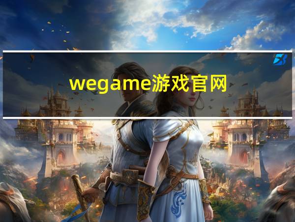 wegame游戏官网的相关图片