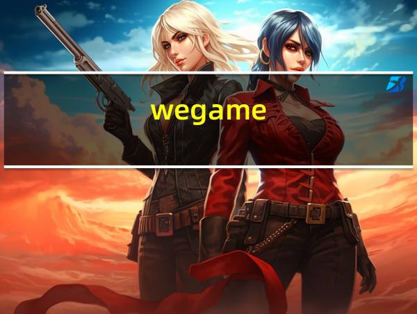 wegame的相关图片