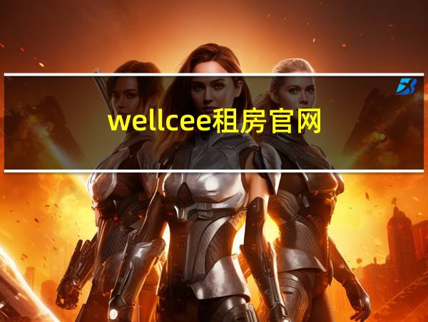 wellcee租房官网的相关图片