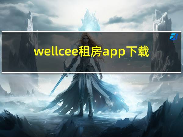 wellcee租房app下载的相关图片