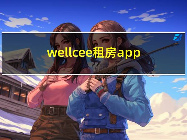 wellcee租房app的相关图片