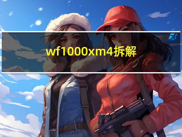 wf1000xm4拆解的相关图片