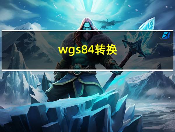 wgs84转换的相关图片