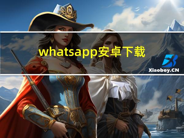 whatsapp安卓下载的相关图片