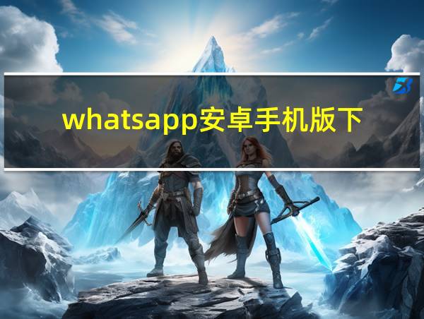 whatsapp安卓手机版下载v2.20.206.24免费下载的相关图片