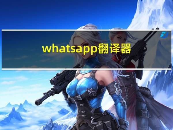 whatsapp翻译器的相关图片