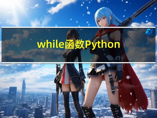 while函数Python的相关图片