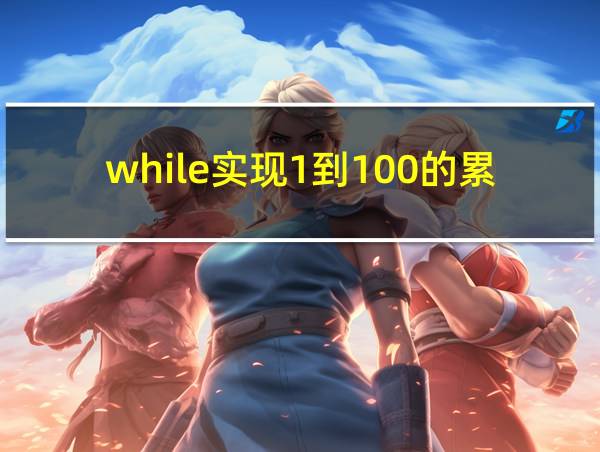 while实现1到100的累加和的相关图片