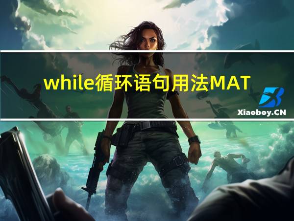 while循环语句用法MATLAB的相关图片