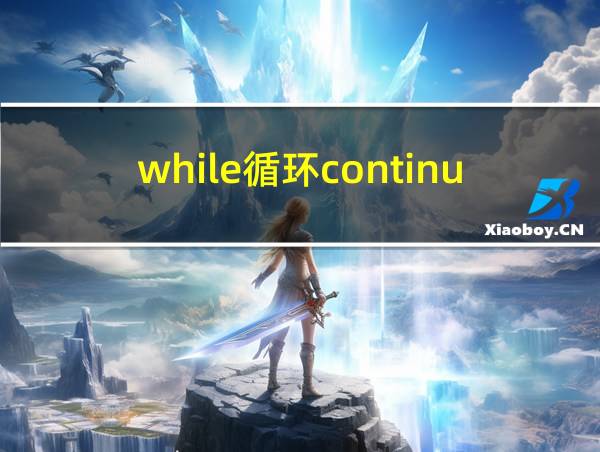 while循环continue的相关图片