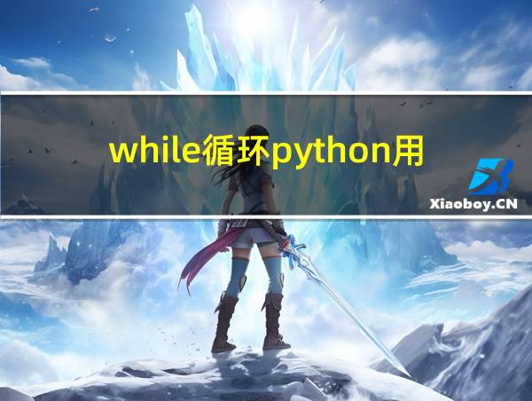 while循环python用法的相关图片