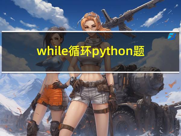 while循环python题的相关图片