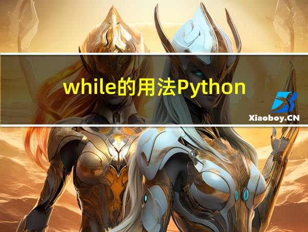 while的用法Python的相关图片