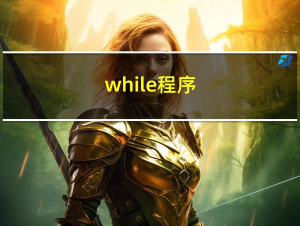 while程序的相关图片