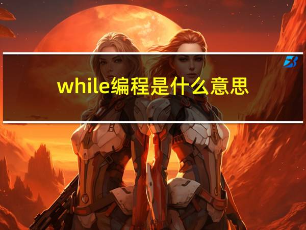 while编程是什么意思的相关图片