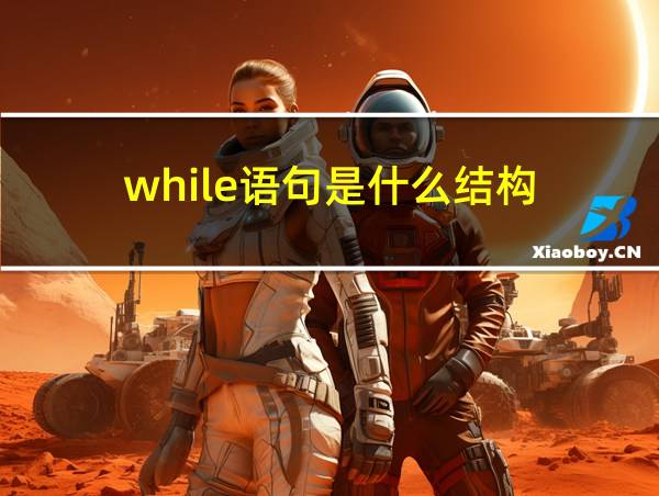 while语句是什么结构的相关图片