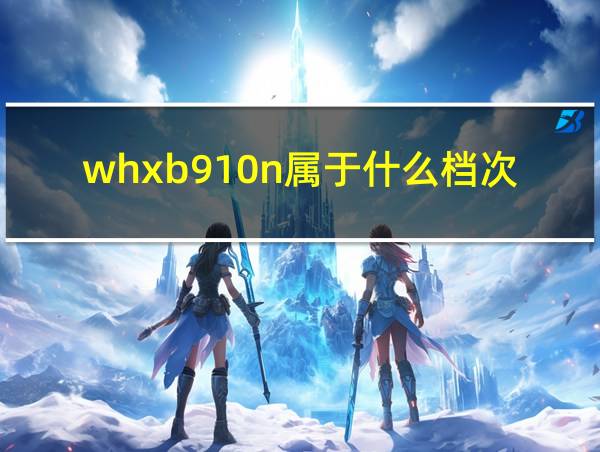 whxb910n属于什么档次的相关图片