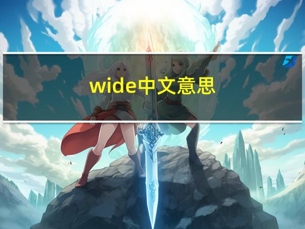 wide中文意思的相关图片