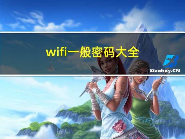 wifi一般密码大全的相关图片