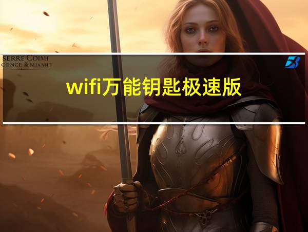 wifi万能钥匙极速版的相关图片